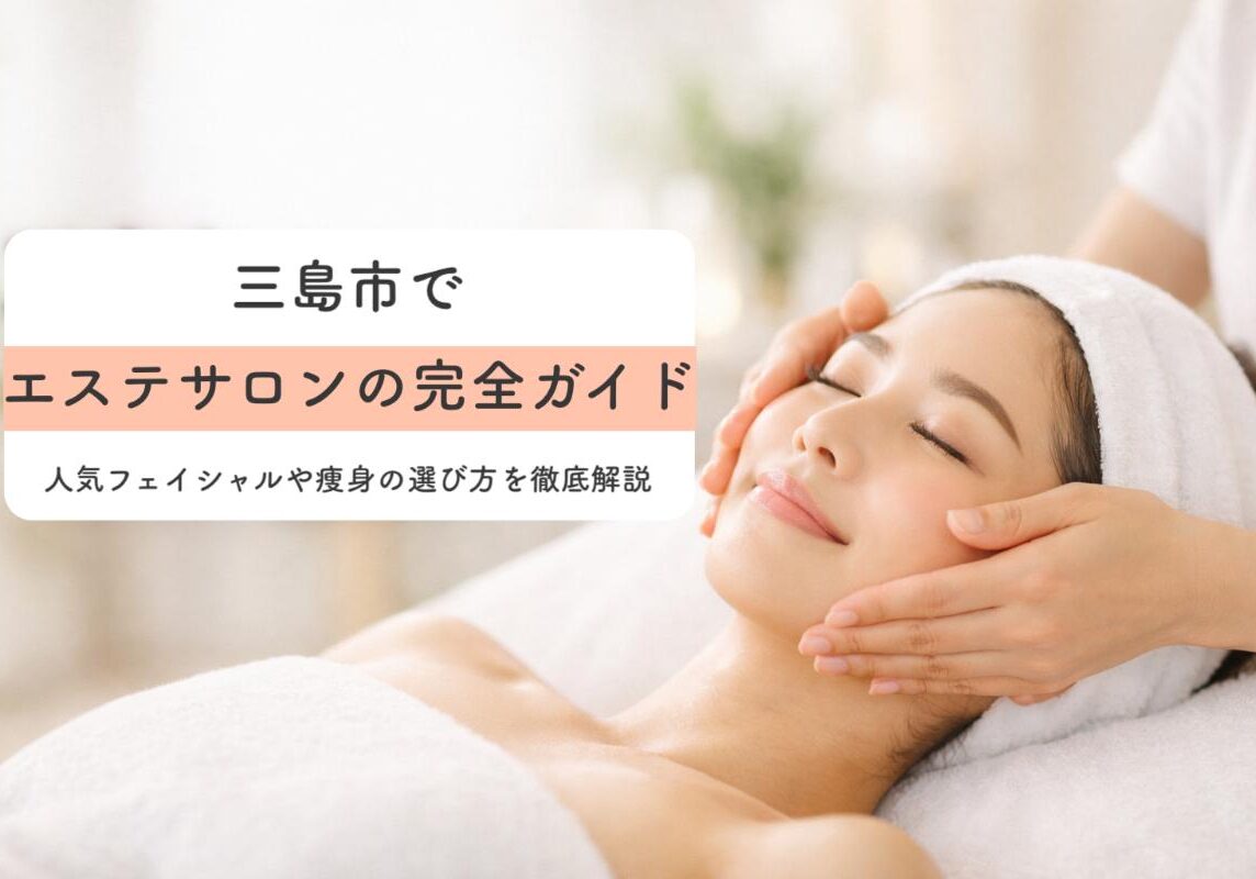 24 三島市　エステ